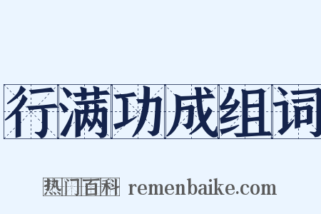 行满功成组词是什么意思的图片